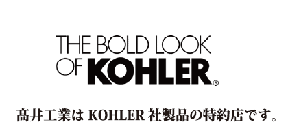 高井工業はKOHLER社製品の特約店です。