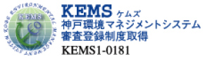KEMS（神戸環境マネジメントシステム）
