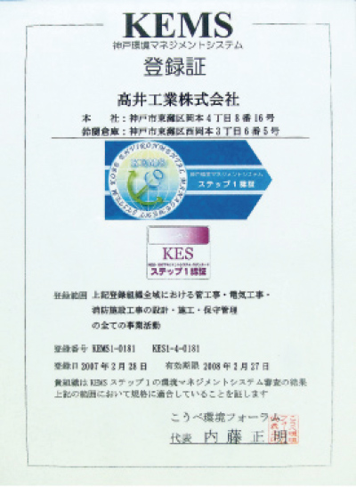 KEMS 神戸環境マネジメントシステム登録証